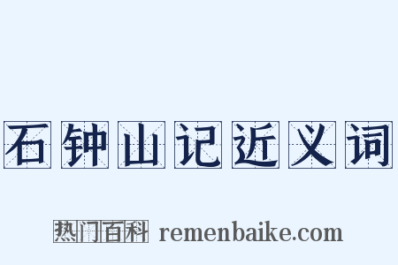 石钟山记近义词是什么意思的图片